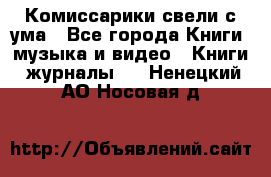 Комиссарики свели с ума - Все города Книги, музыка и видео » Книги, журналы   . Ненецкий АО,Носовая д.